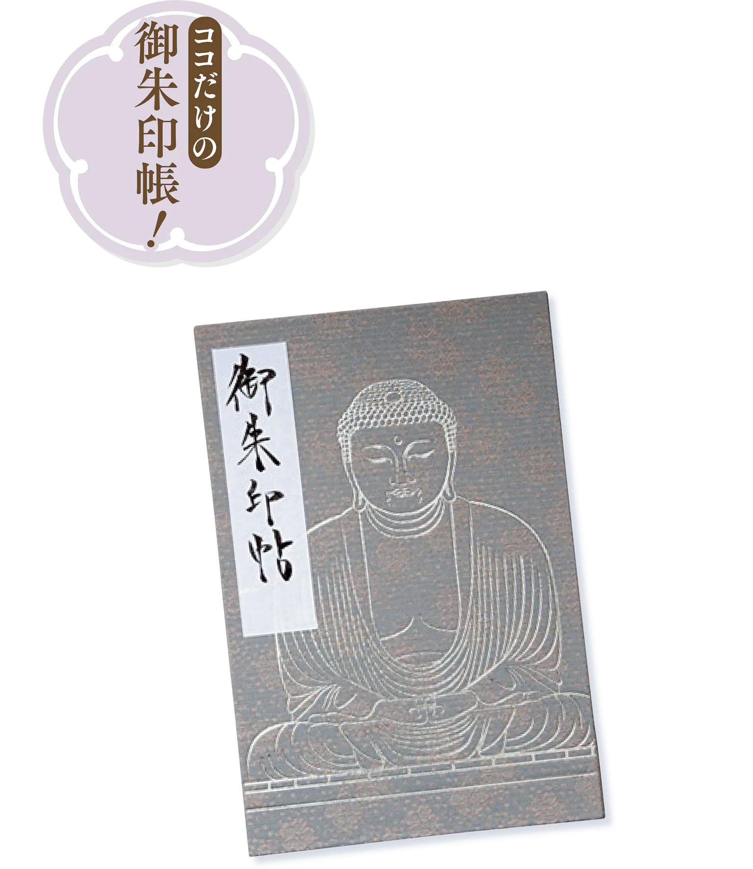 高徳院のご朱印帳