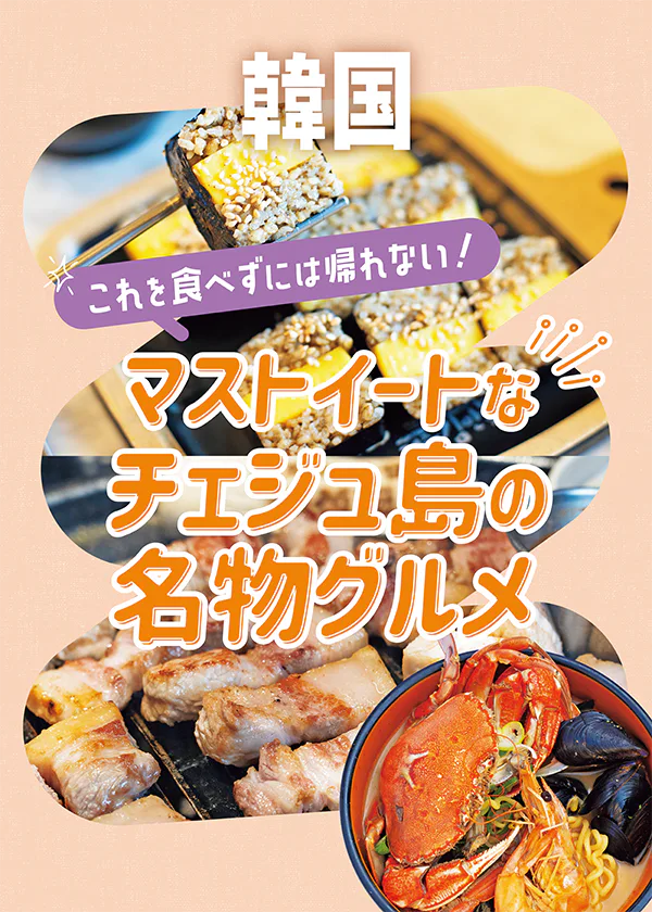 【韓国】チェジュ島名物グルメ|黒豚、海鮮ラーメン、コギククス、アワビキンパッ
