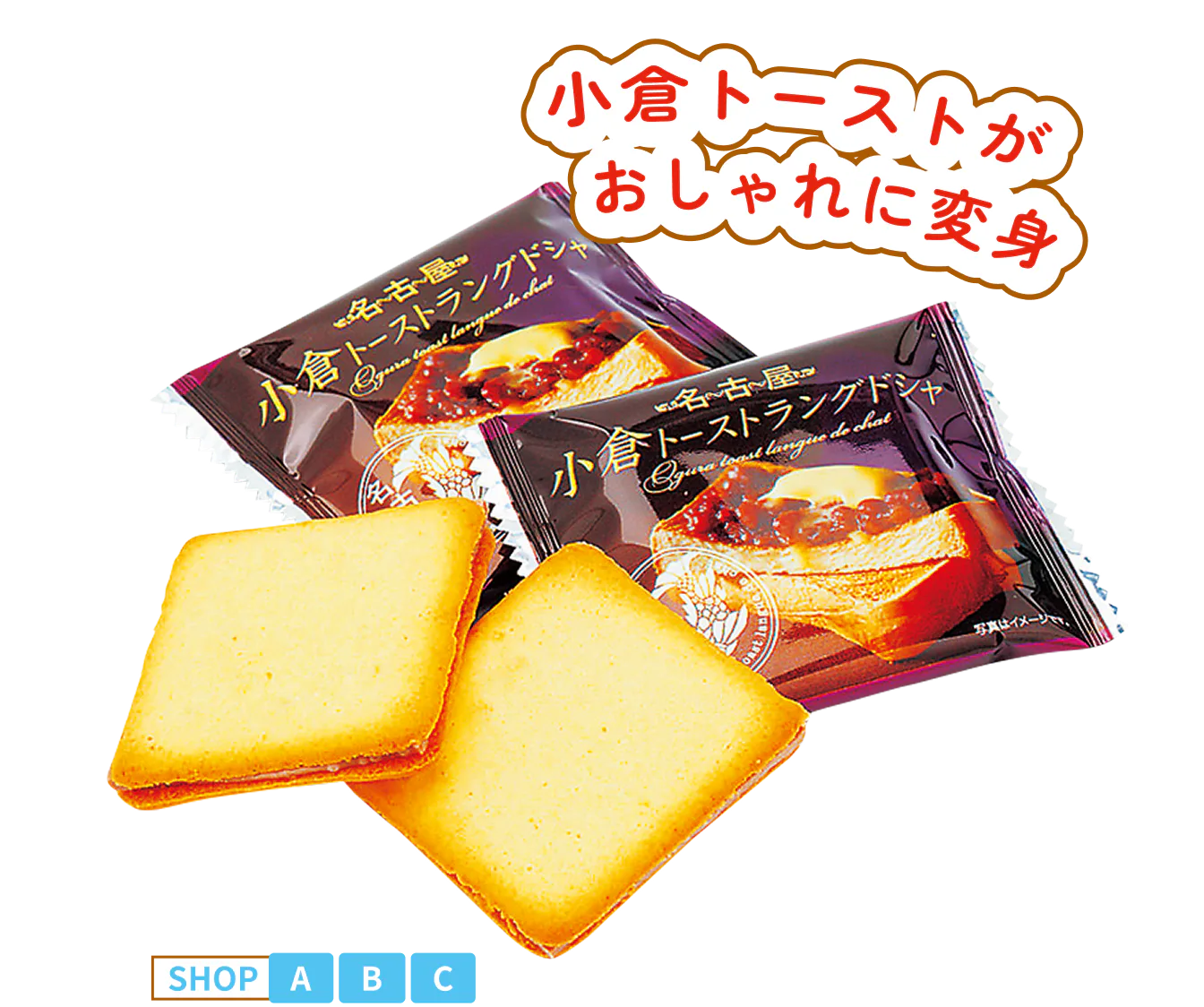 小倉トーストラングドシャの画像