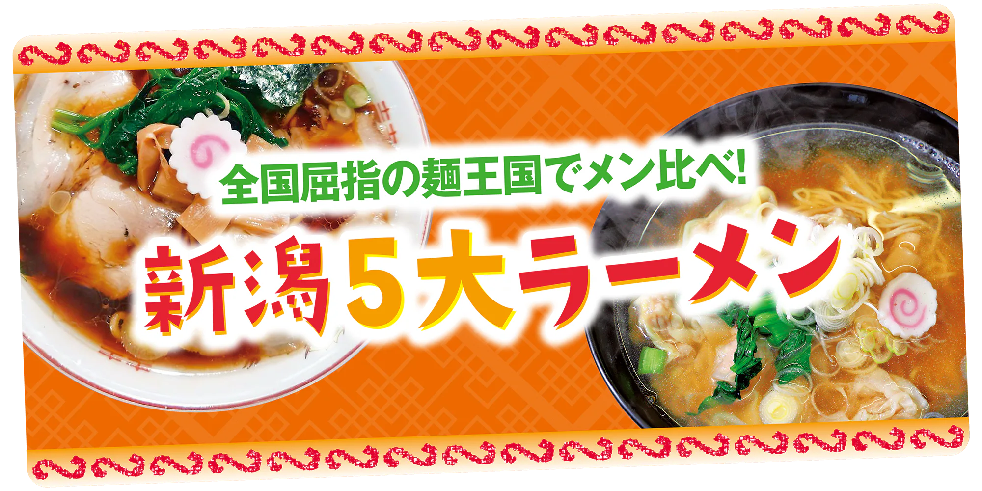 全国屈指の麺王国「新潟」でラーメン食べ比べ。背脂系からさっぱり醤油にカレー味まで５大ラーメンを徹底解説