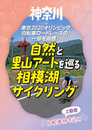 神奈川県内を1泊2日でサイクリング♪｜宮ヶ瀬湖から相模湖へ。東京2020オリンピック自転車ロードレースと里山アートを楽しむ