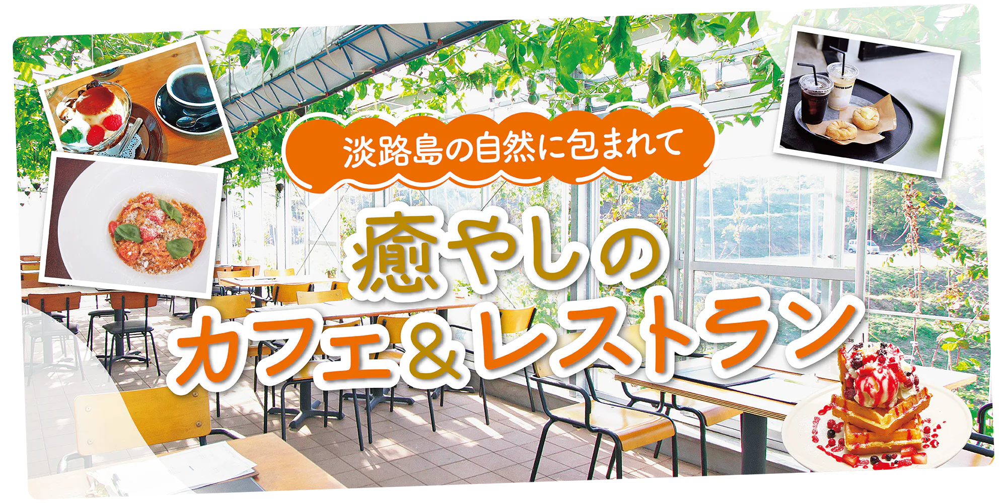 【淡路島】カフェ&レストラン|自然に囲まれた心地よい店を紹介
