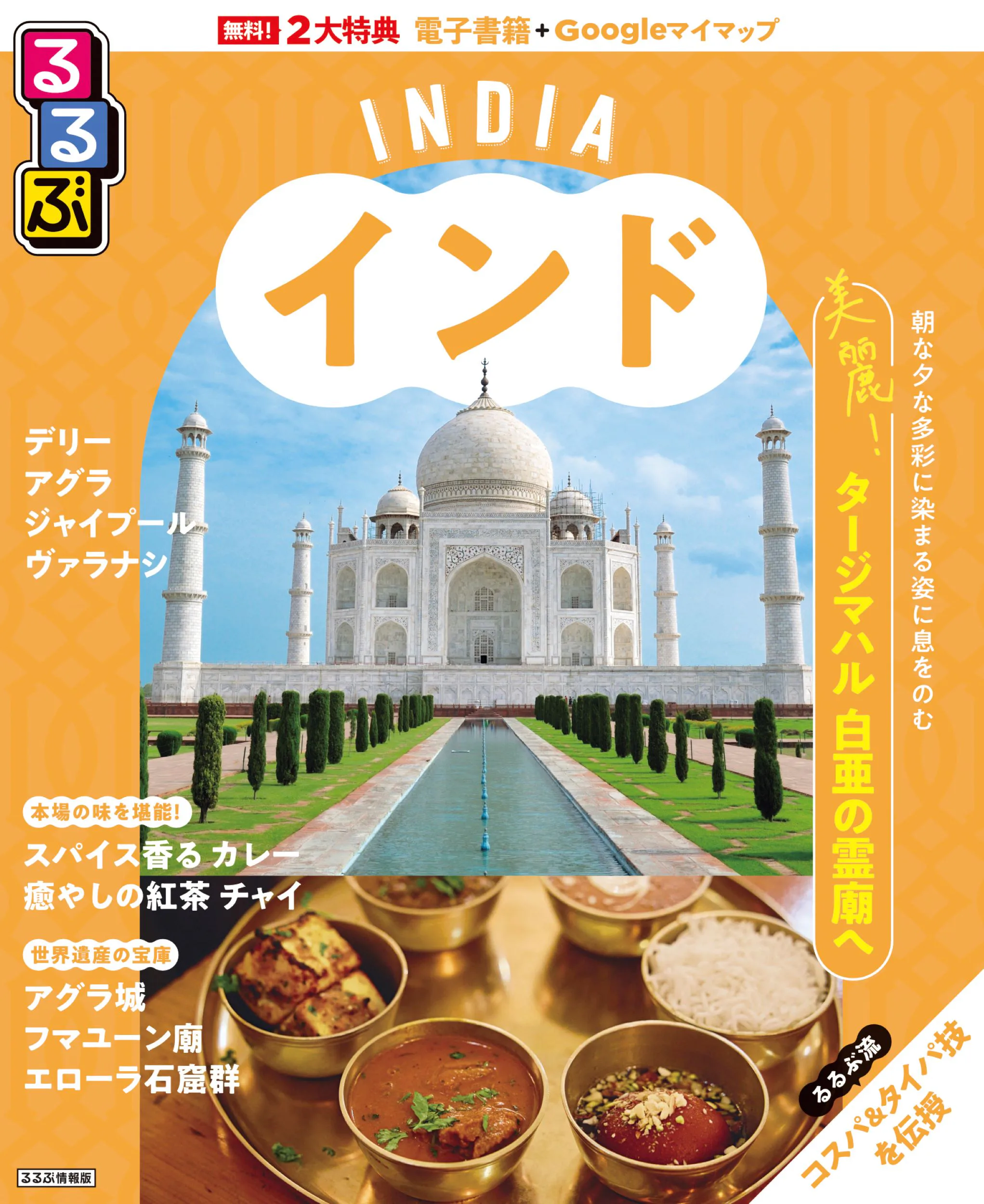 るるぶインド 