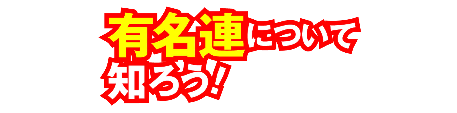 有名連について知ろう！の見出し