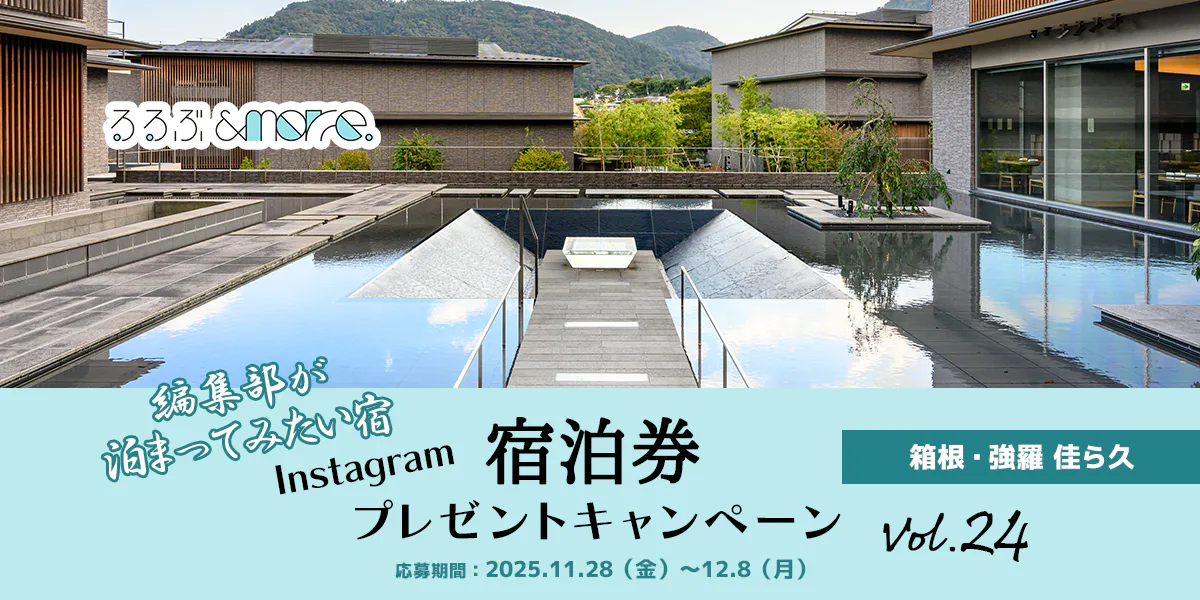 【宿泊券プレゼント】編集部が泊まってみたい宿 vol.24「箱根・強羅 佳ら久」