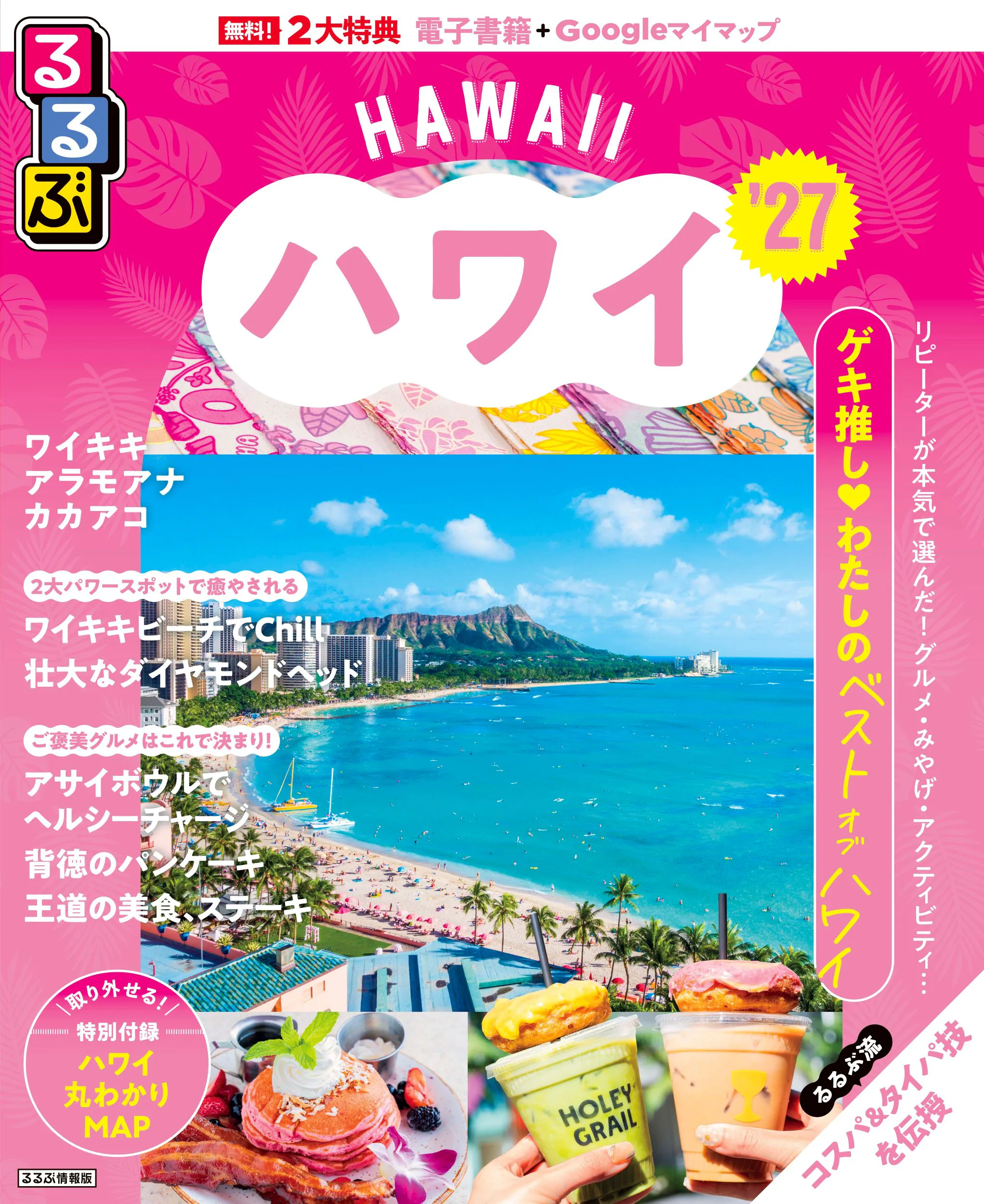 るるぶハワイ’27