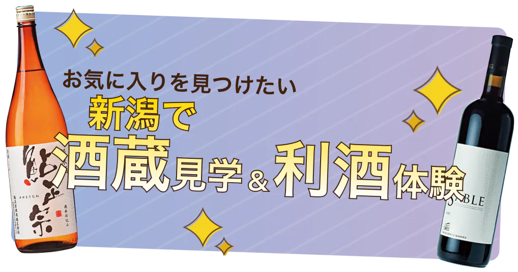 「新潟で酒蔵見学＆利き酒体験」見学できる注目酒蔵とワイナリーもご紹介