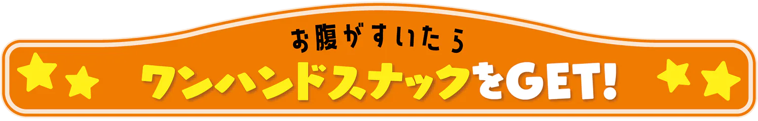 お腹が空いたらワンハンドスナックをGET!