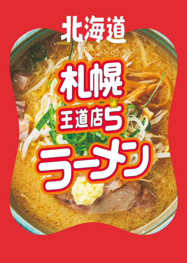 札幌　ラーメンの王道店５