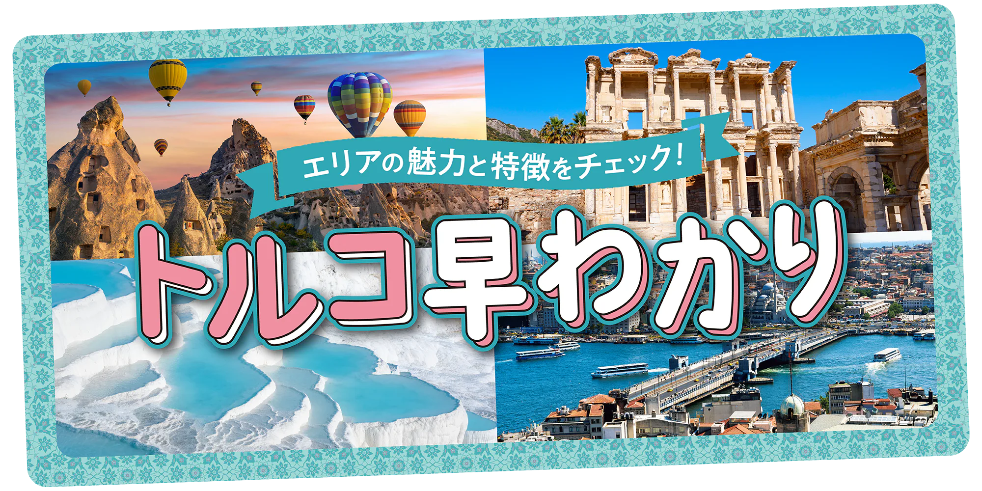 【トルコ】エリア早わかり｜地図で詳しく解説。イスタンブール、古代遺跡が集まるエーゲ海エリア、カッパドキアとその周辺