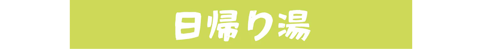 日帰り湯
