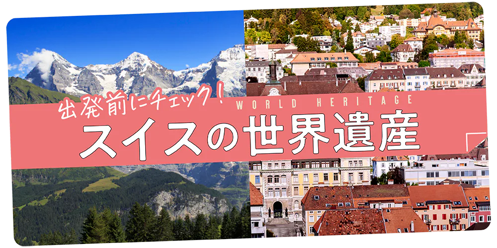 【スイス】世界遺産|4つの自然遺産、9つの文化遺産