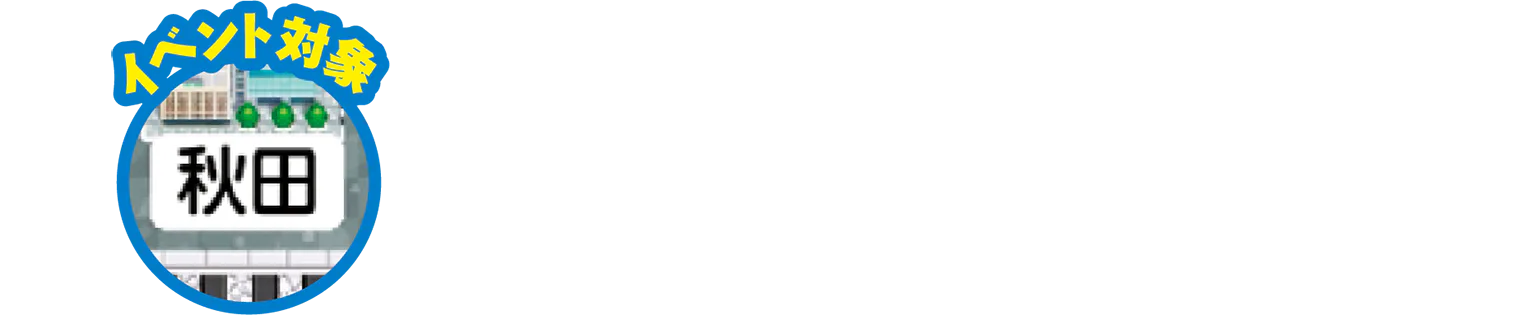 イベント対象／秋田