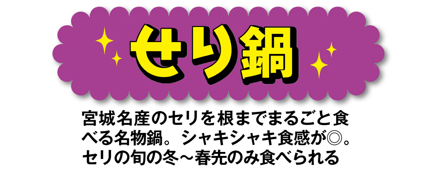 せり鍋のタイトル画像
