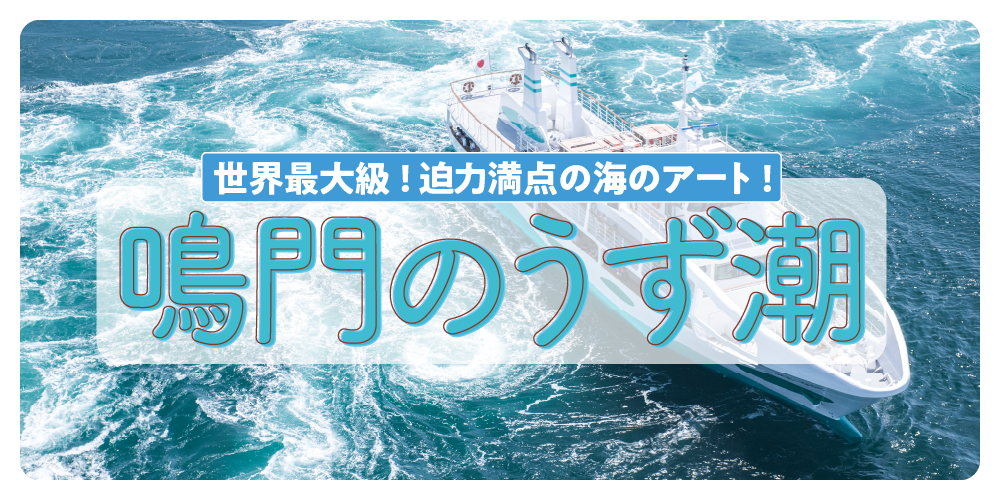 徳島】鳴門のうず潮は観潮船から見よう！おすすめ観光スポット | るるぶ+