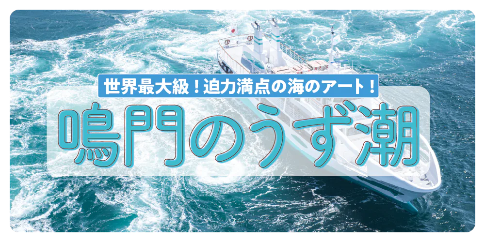 【徳島】鳴門のうず潮は観潮船から見よう!おすすめ観光スポット