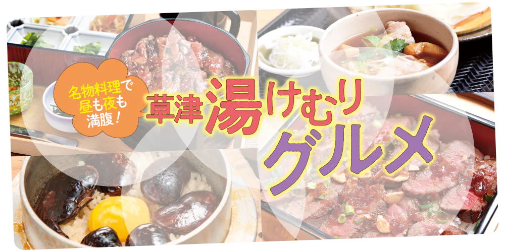 名物料理で昼も夜も満腹！　草津 湯けむりグルメ