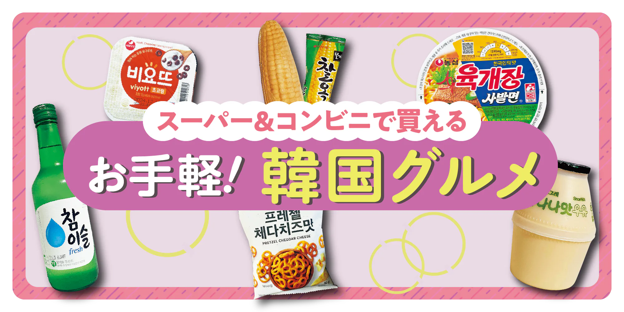 【韓国グルメ】スーパーやコンビニで手軽にゲットできるカップ麺、ビヨット、ウユ、アイス、お酒などをチェック！