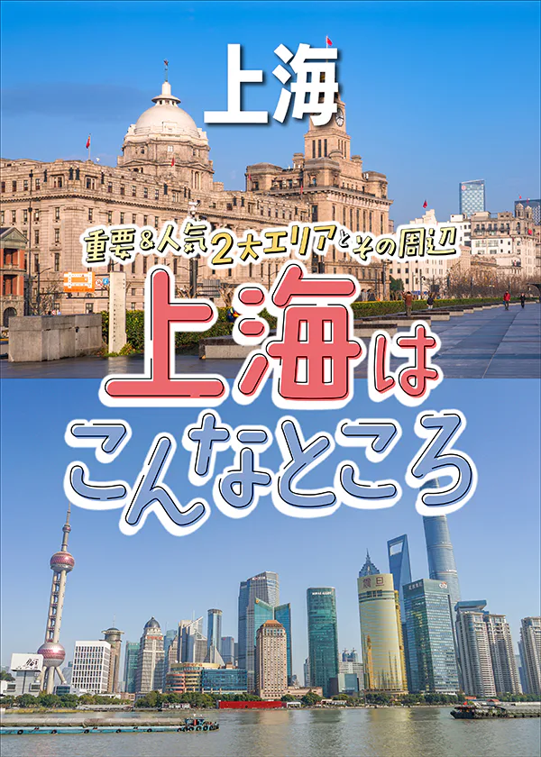 【上海】エリア早わかり│時差や通貨などの基本情報に加え、外灘や浦東などのエリアを地図でわかりやすく紹介