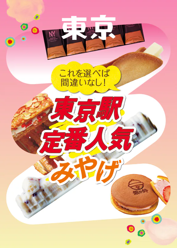 東京駅のお土産|東京駅でしか買えないお土産情報も