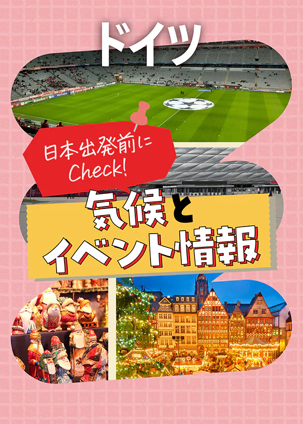 【ドイツ】気候・イベントなどの基本情報をチェック！服装のアドバイスも