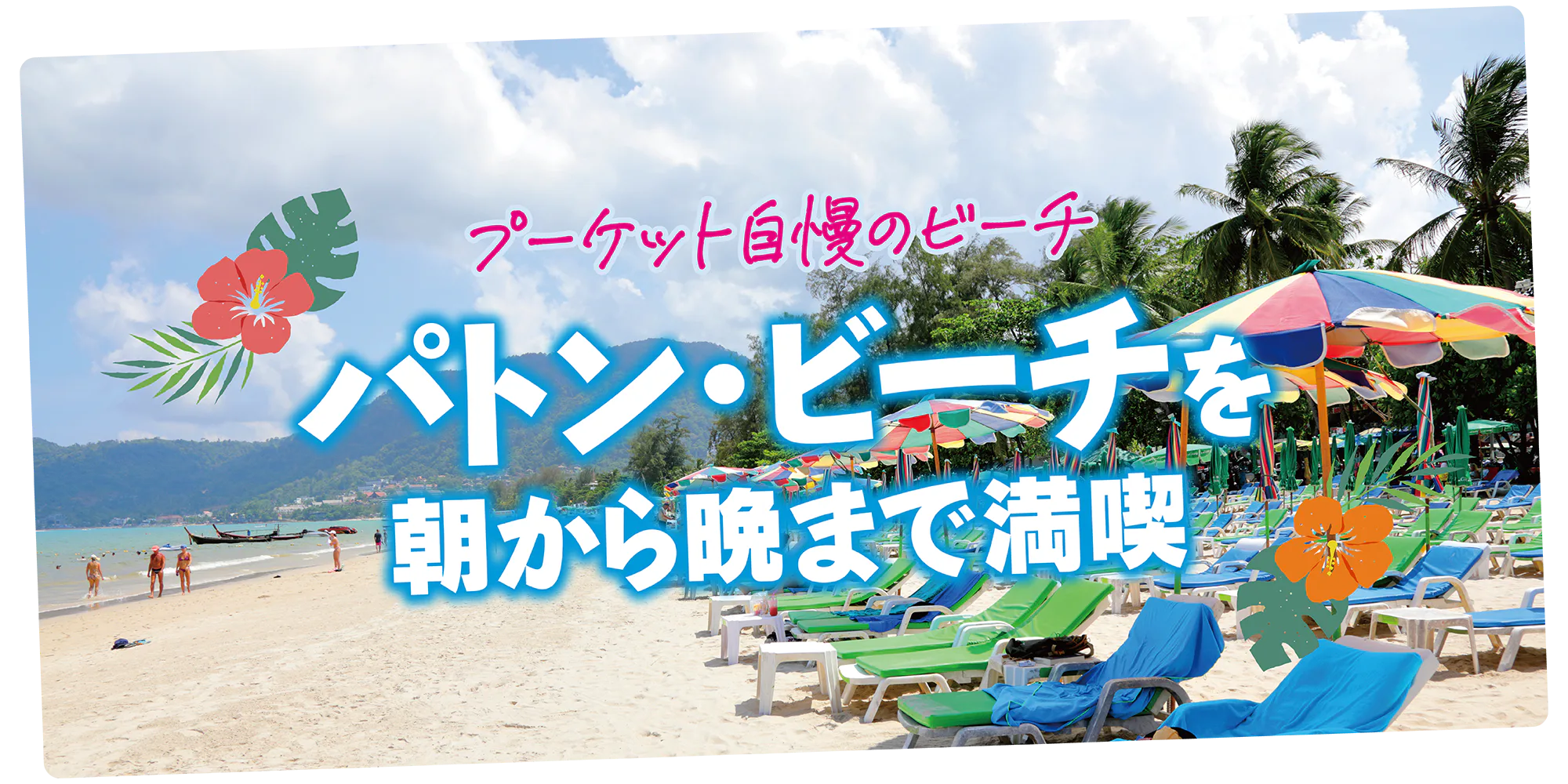 【タイ／プーケット】パトン・ビーチの楽しみ方：グルメ・ショッピング・ナイトスポット情報も