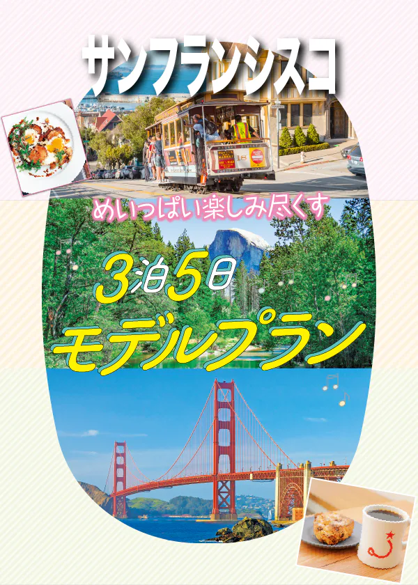 【サンフランシスコ】3泊5日モデルプラン│ゴールデン・ゲート・ブリッジ、アルカトラズ島、ヨセミテ国立公園など