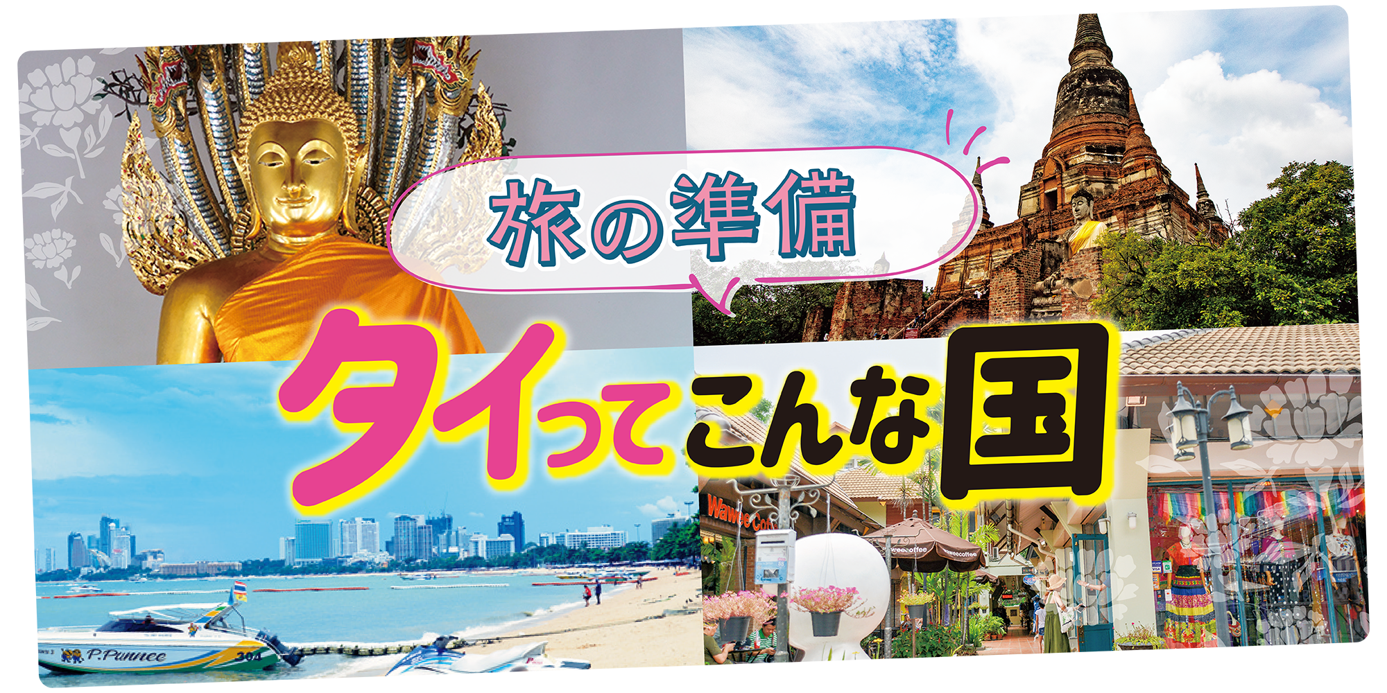 タイ】旅行の準備│観光地・時差・トイレ事情など基本情報をチェック