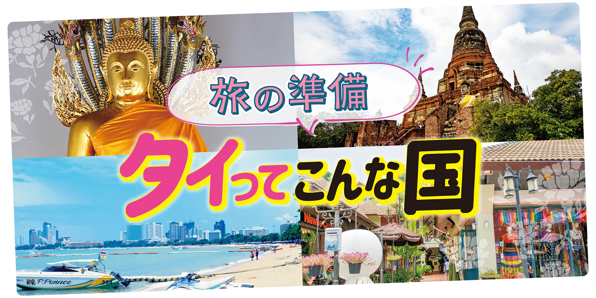 【タイ】旅行の準備│観光地・時差・トイレ事情など基本情報をチェック!