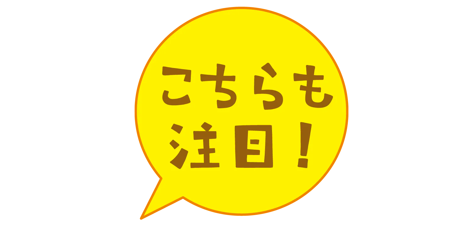 こちらも注目