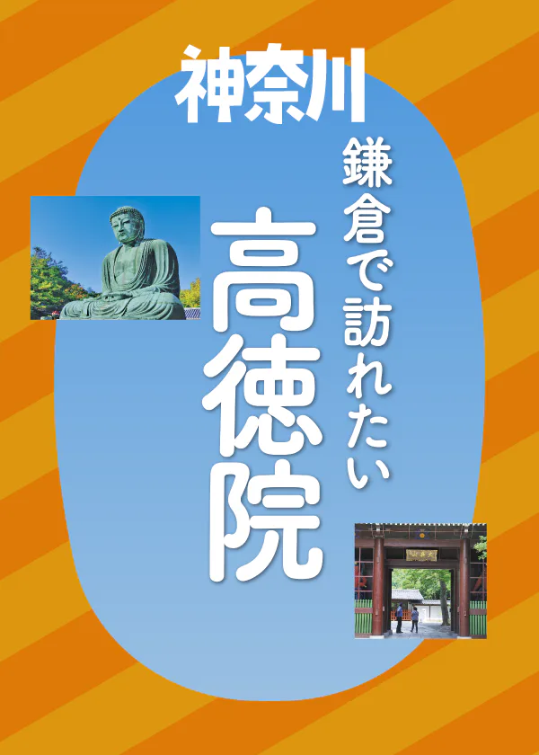【神奈川】鎌倉高徳院の見どころ・歴史・豆知識｜御朱印やお守り情報も