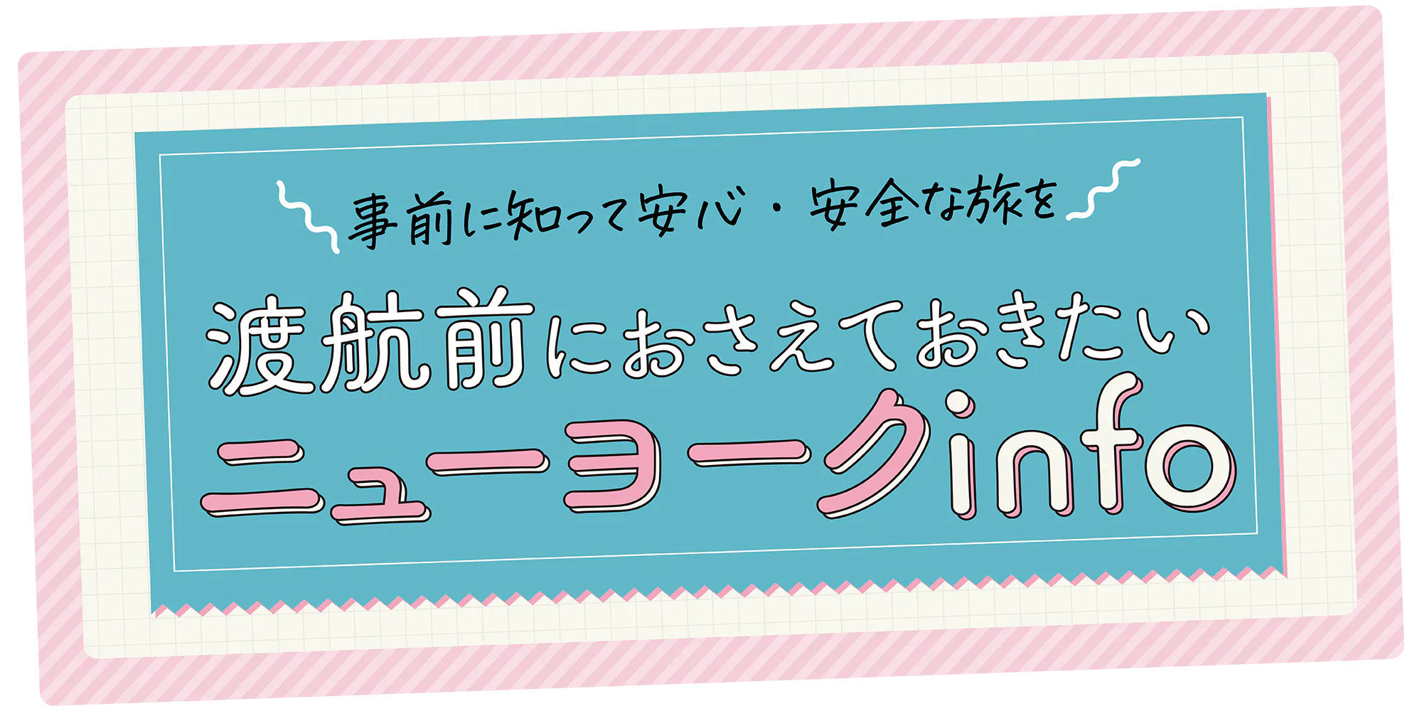 【ニューヨーク】旅行準備：時差・ビザ・治安・気候・イベントなど基本情報をチェック