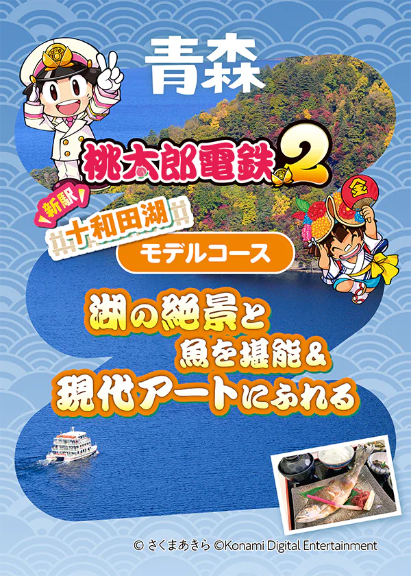 【青森】『桃太郎電鉄２』新駅「十和田湖」からめぐるモデルコース｜十和田湖遊覧船、十和田市現代美術館など