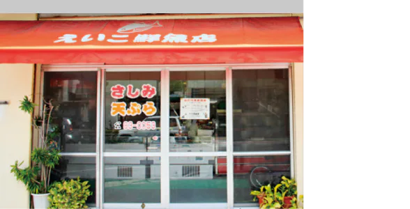 えいこ鮮魚店の外観画像