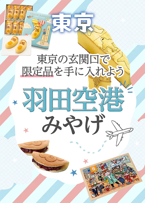 【東京】羽田空港のおすすめのおみやげ|各ターミナルで買える限定スイーツを紹介