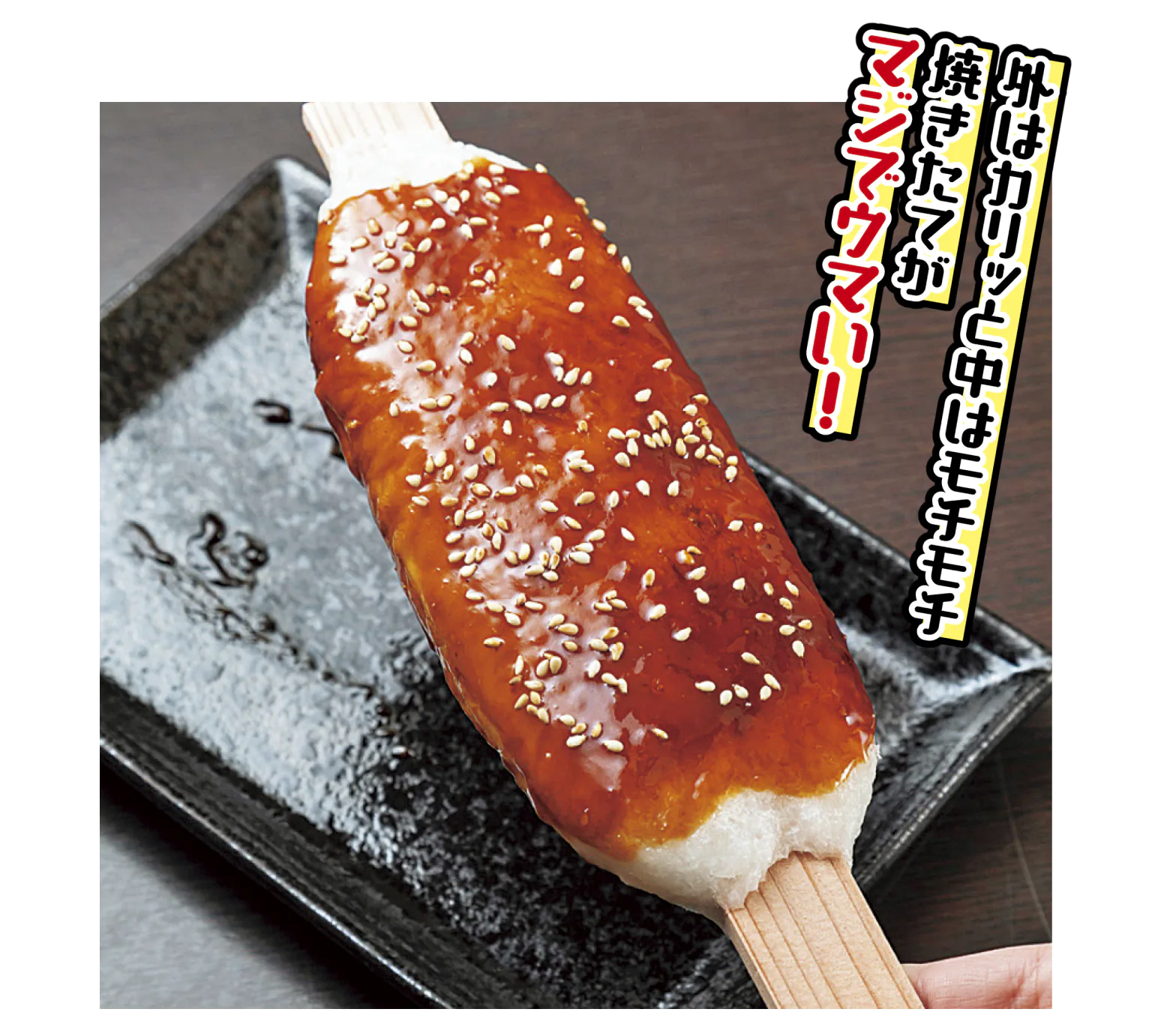 お休み処 桜茶屋の五平餅の画像