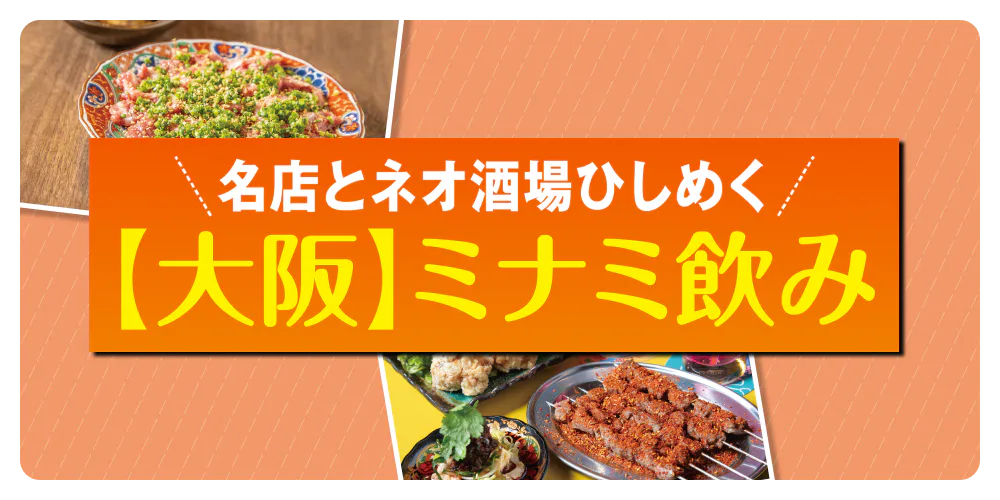 名店とネオ酒場ひしめく【大阪ミナミ飲み】バラエティー豊かな店をご紹介！