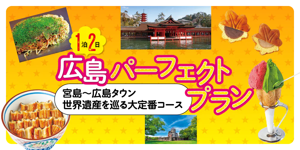 【広島】1泊2日宮島～広島タウン観光モデルコース｜グルメ・ランチ・スイーツ・おみやげ情報も