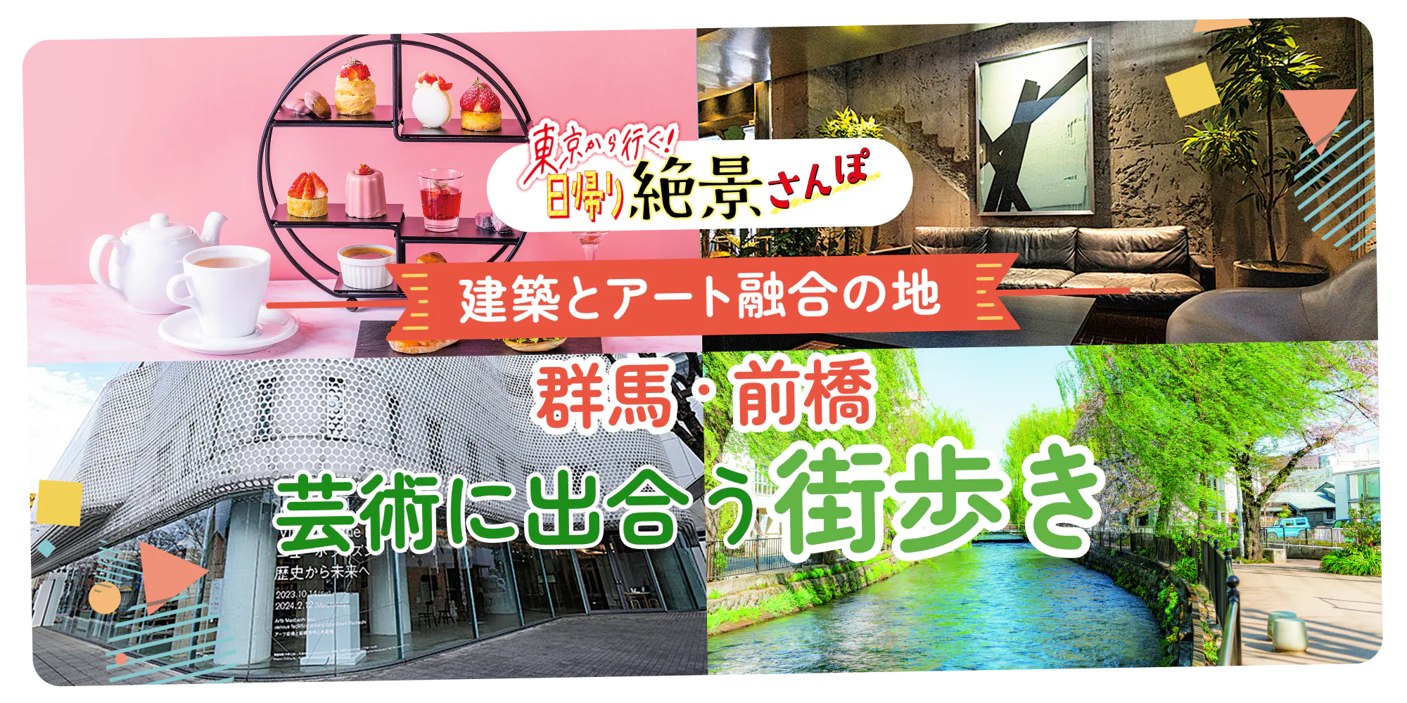 建築とアート融合の地　群馬・前橋　芸術に出会う街歩き