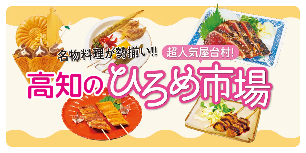 【高知】ひろめ市場｜塩たたき、鰻串、リープルソフトクリームなどの名物料理や市場の楽しみ方を地図付きで紹介