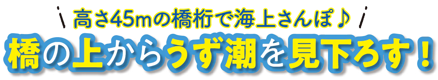 高さ45mの橋桁で海上さんぽ♪橋の上からうず潮を見下ろす!の見出し