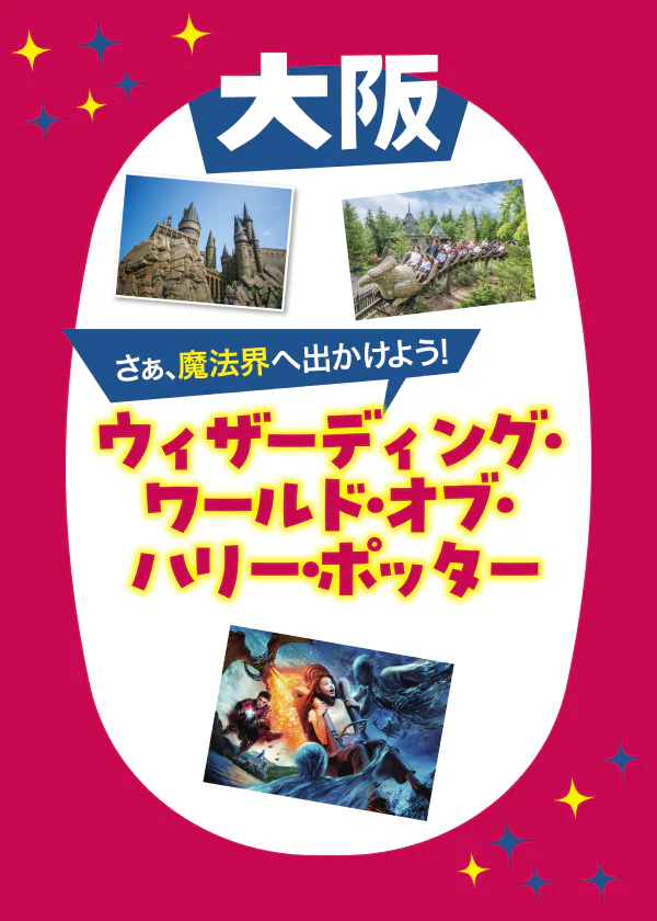 ユニバーサル・スタジオ・ジャパン「ウィザーディング・ワールド・オブ・ハリー・ポッター™」