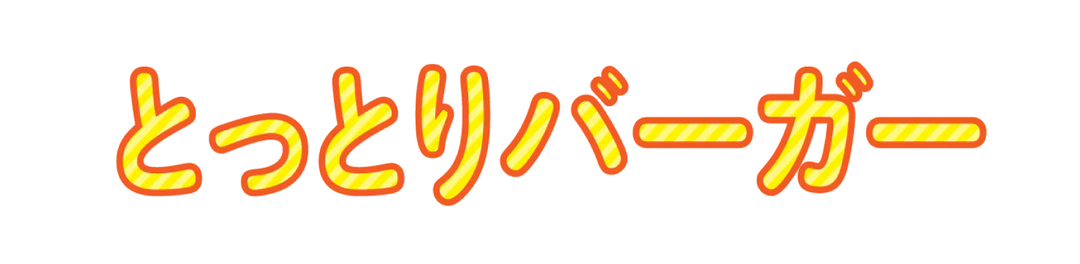 とっとりバーガーの見出し画像