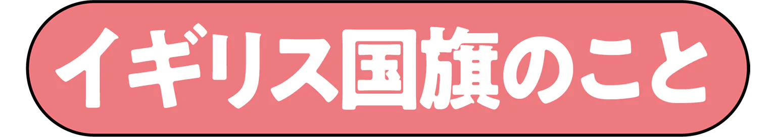 イギリス国旗のことの見出し