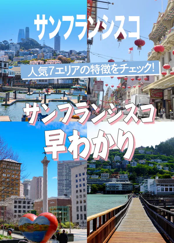 【サンフランシスコ】エリア早わかり｜人気7エリアを地図付きで分かりやすく解説。ユニオン・スクエア・ソーマ、ミッションなど