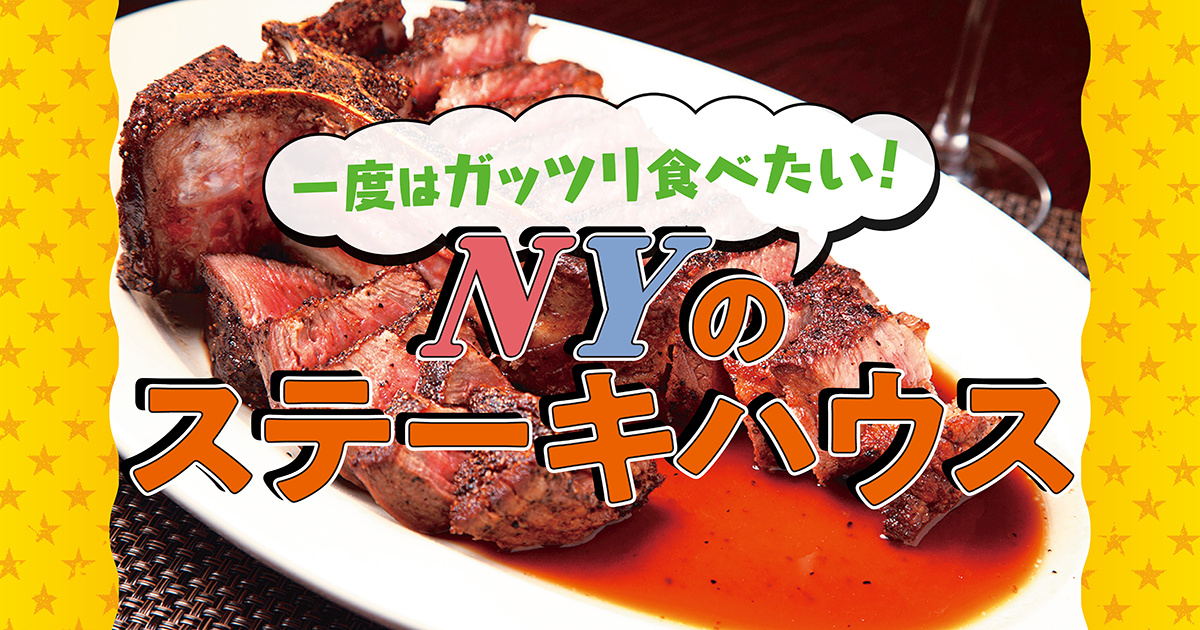 ニューヨーク】ステーキハウスの名店6｜最高峰のポーターハウスが食べ