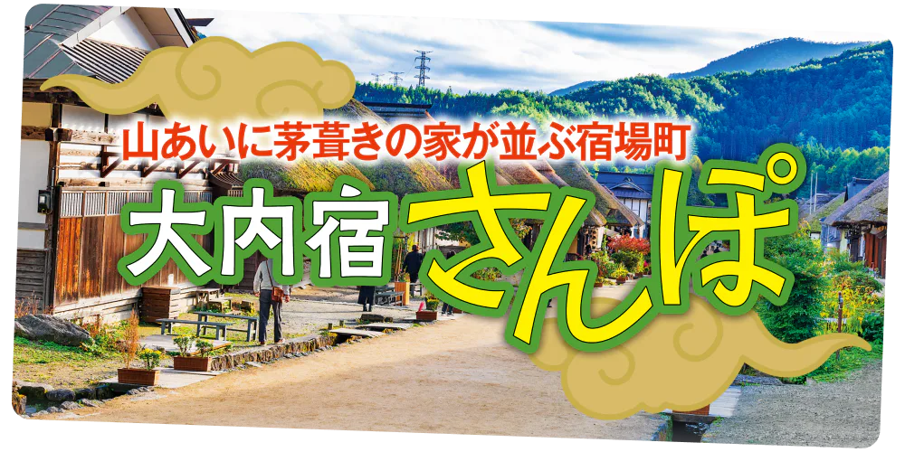 山あいに茅葺きの家が並ぶ宿場町　大内宿さんぽ