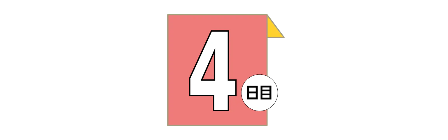 4日目の見出し