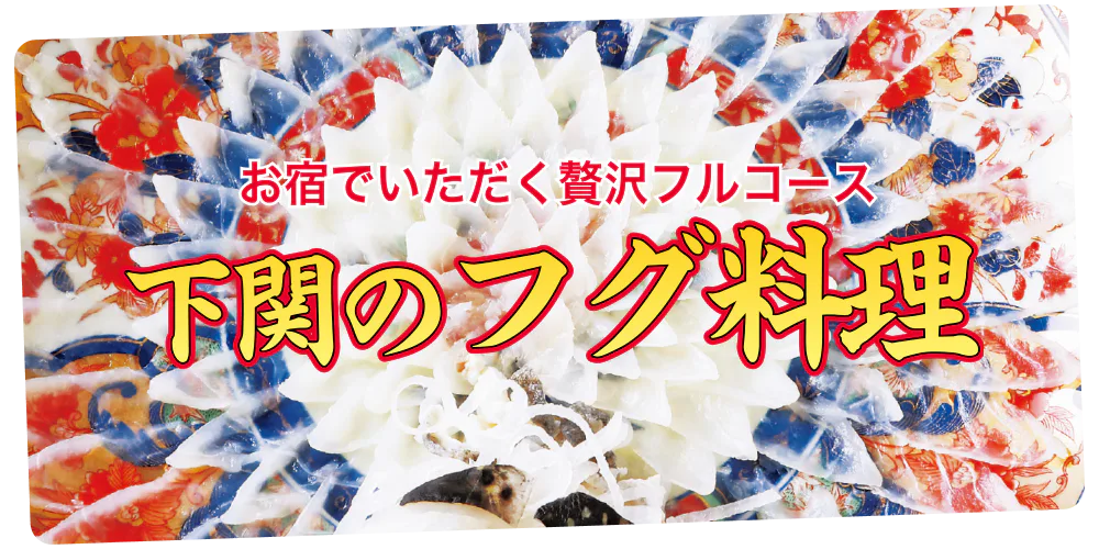 下関のフグ料理！お宿でいただくフルコース