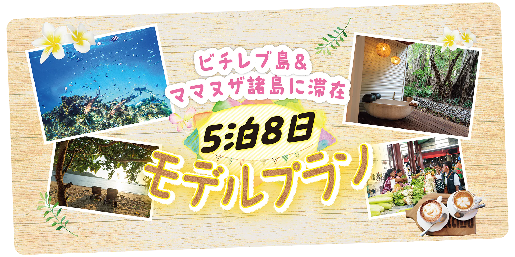 【フィジー】5泊8日モデルプラン｜ビチレブ島＆ママヌザ諸島に滞在。離島リゾート、水上バー、スパにショッピングまで